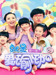 就是爱瑜伽 第一季