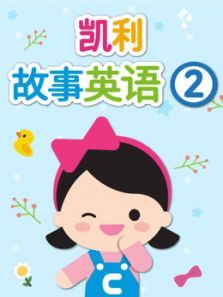 凯利故事英语 第2季