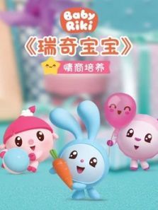瑞奇宝宝之情商培养