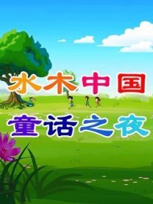 水木中国童话之夜 第2季