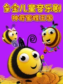 亲宝儿童音乐剧 神奇蜜蜂王国
