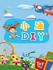 小涵DIY