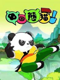 中国熊猫第3季 海报