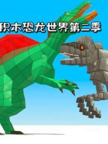 积木恐龙世界 第2季