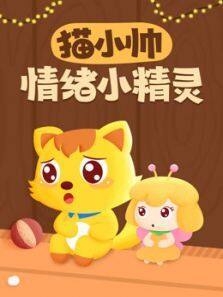 《猫小帅情绪小精灵》动漫_动画片全集高清在线观看-2345动漫大全
