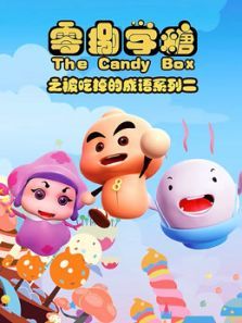 零捌学糖之被吃掉的成语系列2