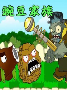 豌豆家族