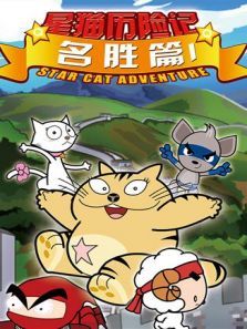快乐星猫之名胜篇 第1季