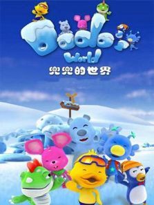 兜兜的世界 第2季