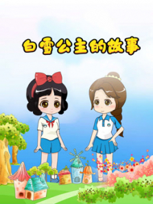 Сѩ��С���Ĺ���