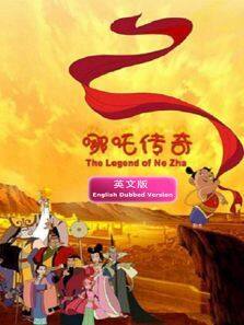 哪吒传奇 英文版