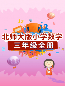 ��ʦ���Сѧ��ѧ���꼶Ȥζ����֪ʶ�㶯��ȫ��