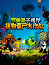 ������ӿ��ֲ�ｩʬ����ս