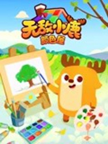 �޵�С¹��ɫ�ݵ�2��