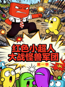 ��ɫС���˴�ս���޾��ŵ�1��