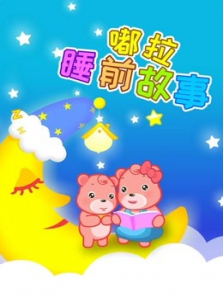 嘟拉讲故事 第四季 睡前故事