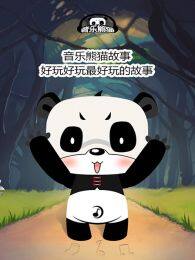 《音乐熊猫故事》剧照海报