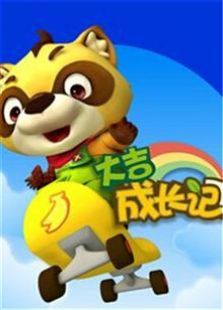 大吉成长记 第一季