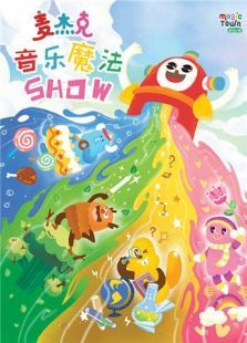 麦杰克小镇 MV