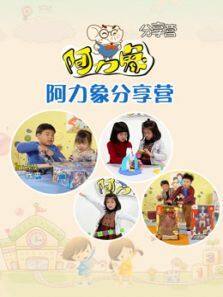 阿力象分享营