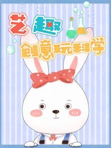 艺趣创意玩科学 第1季