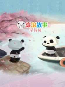 滚滚故事学诗词