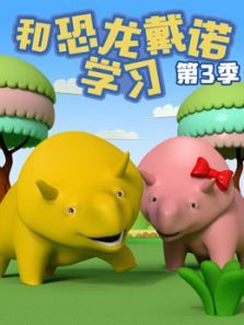 和恐龙戴诺学习 第3季