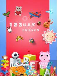 《123玩具屋之玩具泥世界》剧照海报