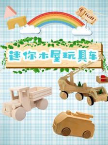 迷你木屋玩具车