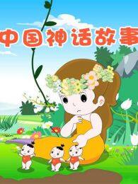 小笨熊之中国神话故事 海报