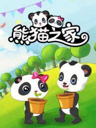 《熊猫之家》剧照海报