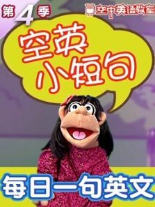 空英小短句 第四季