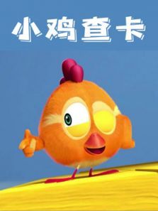 小鸡查卡