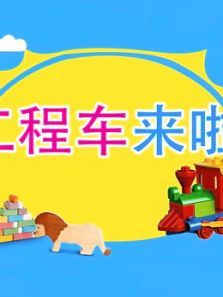 工程车来啦