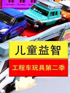 儿童益智工程车玩具 第2季