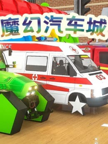 魔幻汽车城