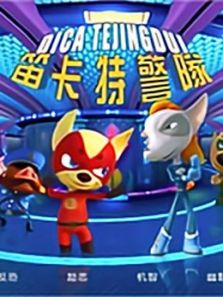 笛卡特警队之生化危机 第2季