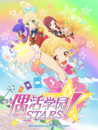 《偶活学园STARS第1季日文版》海报