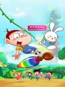 阿优之神奇萝卜 斯瓦希里语版