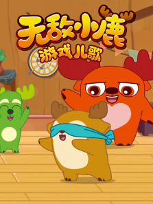 �޵�С¹��Ϸ����