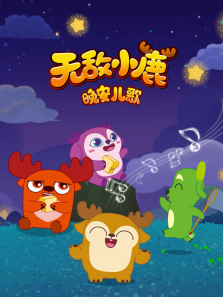 �޵�С¹��������