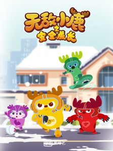 �޵�С¹֮��ȫ�ɳ��ϵ�1��