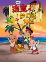 《杰克与梦幻岛海盗英语版》海报