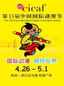 2017第十三届中国国际动漫节迅雷完整版免费在线观看