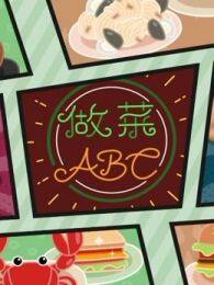 做菜ABC 海报