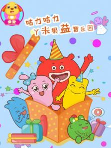 咕力咕力丫米果益智乐园