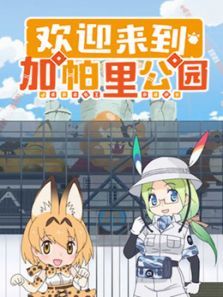 欢迎来到加帕里公园