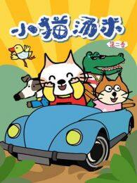 《小猫汤米第2季》剧照海报