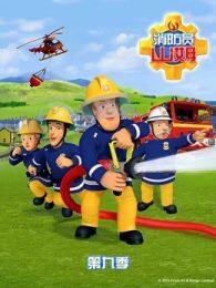 《消防员山姆第9季英文版》海报