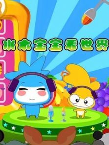 水木宝宝看世界 第3季